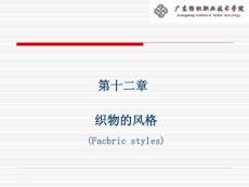 第十二章 织物的风格