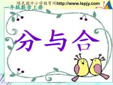 人教版小学一年级上册数学第三单元《分与合PPT课件》
