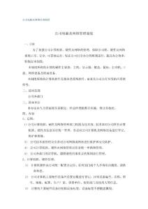 公司电脑及网络管理制度