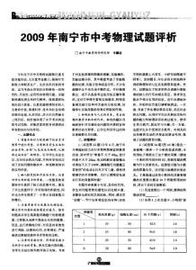 2009年南宁市中考物理试题评析