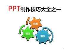 PPT制作技巧大全之设计、构思和演示