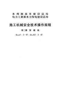 SLJJ 1-3-1981 施工机械安全技术操作规程(第三册 装载机)