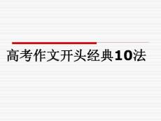 高考作文开头经典10法