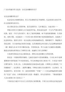 广东高考满分作文选登：让纪念闪耀理性光芒