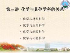 现代化学与技术概论-第三讲 化学与其他学科的关系