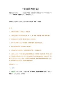 中国民间医药秘方偏方