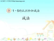 人教版小学一年级上册数学第三单元《减法PPT课件》