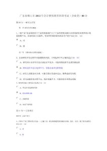 广东省佛山市2012年会计继续教育培训考试（企业类）