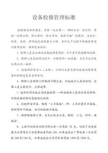 设备检修标准.doc