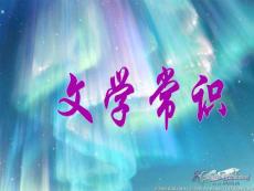 文学常识