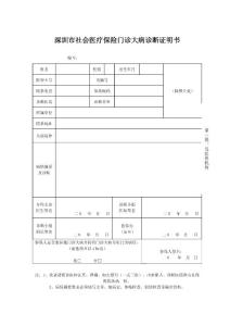 深圳市社会医疗保险门诊大病诊断证明书