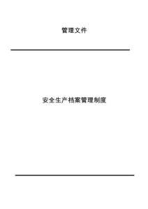 安全生产档案管理制度
