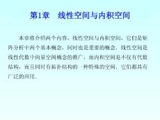 第1章 线性空间与内积空间