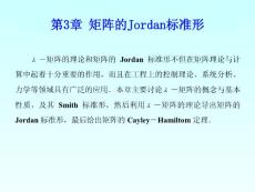 第3章 矩阵的Jordan标准形
