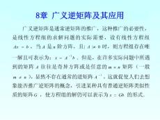 第8章 广义逆矩阵及其应用