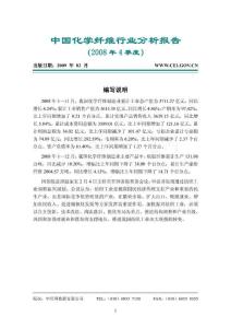 中国化学纤维行业分析报告2008年4季度¸全