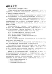 标准化管理