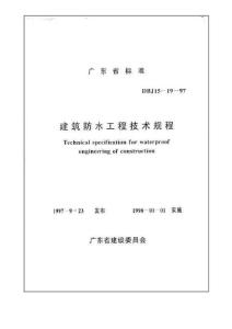 DBJ15-19-97 广东省建筑防水技术规程
