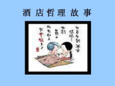 酒店故事PPT_幼儿/小学教育-课外知识