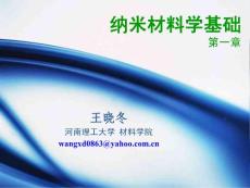 第一章 纳米材料的物理学基础