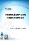 【中科创想智慧】中国智慧城市重点产业领域商业模式研究分析报告
