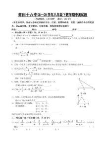 莆田十六中08－09学年八年级下数学期中测试题