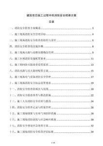 建筑项目施工过程中的消防安全检查方案