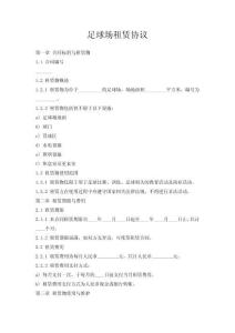 足球场租赁协议