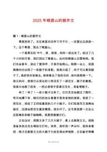 2025年峨眉山的猴作文