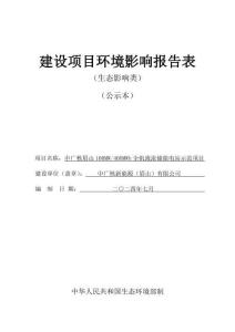 中广核眉山100MW400MWh全钒液流储能电站示范项目环境影响报告表