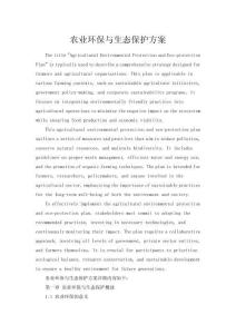农业环保与生态保护方案