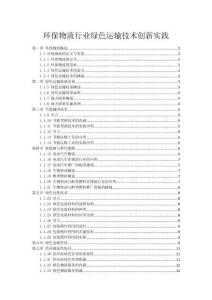 环保物流行业绿色运输技术创新实践