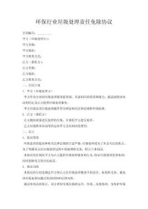 环保行业垃圾处理责任免除协议