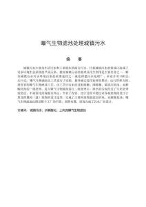 曝气生物滤池处理城镇污水分析研究 生物环境专业