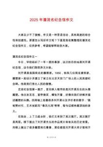 2025年潘茂名纪念馆作文