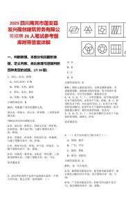 2025四川南充市蓬安县发兴隆创建筑劳务有限公司招聘26人笔试参考题库附带答案详解