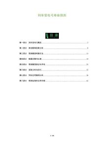 列车受电弓寿命预测-洞察及研究