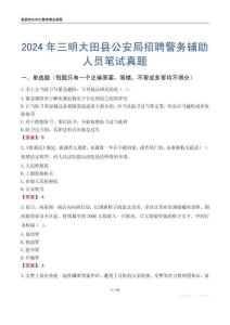 2024年三明大田县公安局招聘警务辅助人员笔试真题
