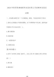 2025年陕西陕建瑞高科技园有限公司招聘考试笔试试题（含答案）