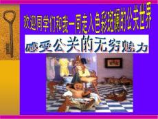 公共关系课件  绪论