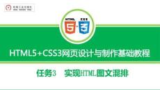 《HTML5+CSS3网页设计与制作》课件 任务3 实现HTML图文混排