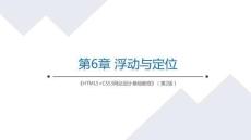 Web前端开发技术 课件  第8章 浮动与定位