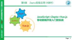 JavaScript+Zepto+Vue.js移动前端开发入门到实战 课件  第6 章- Zepto高级应用