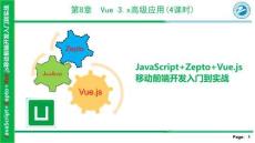 JavaScript+Zepto+Vue.js移动前端开发入门到实战 课件  第8 章-Vue 3.x高级应用