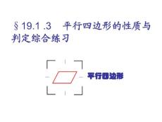 19.1 .3    平行四边形的性质与判定综合练习