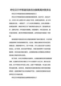 呼伦贝尔市鄂温克族自治旗离满洲里多远