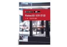 Raise3D材料手册-线材篇