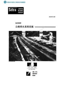法国规范-公路排水系统设施 技术指南（中译稿）2006-10