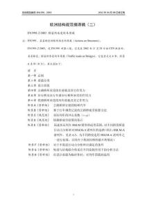 欧洲规范摘译EN1991-2003-欧洲规范摘译稿（二）（西南交通大学 2013年04月08日修订稿）