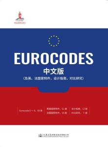 欧洲规范中译版介绍2020